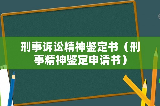 刑事訴訟精神鑒定書（刑事精神鑒定申請書）