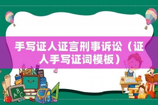手寫證人證言刑事訴訟（證人手寫證詞模板）