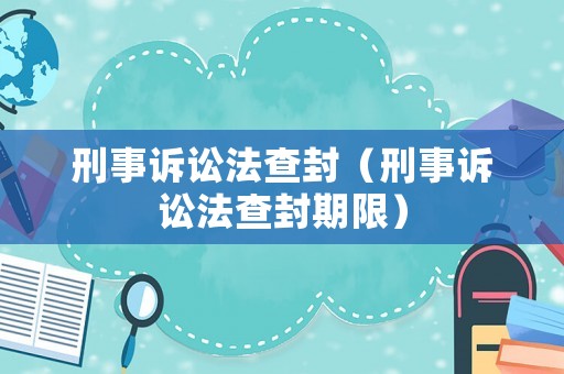 刑事訴訟法查封（刑事訴訟法查封期限）