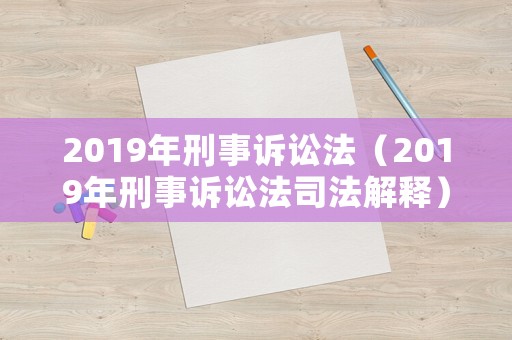 2019年刑事訴訟法（2019年刑事訴訟法司法解釋?zhuān)? title=