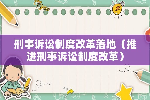 刑事訴訟制度改革落地（推進(jìn)刑事訴訟制度改革）