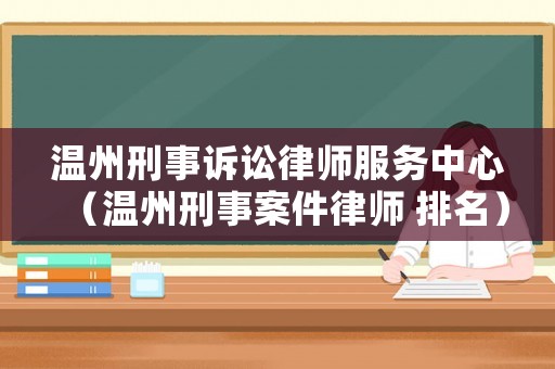 溫州刑事訴訟律師服務(wù)中心（溫州刑事案件律師 排名）