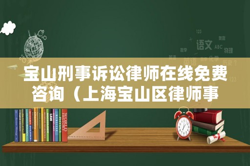寶山刑事訴訟律師在線免費咨詢（上海寶山區(qū)律師事務所咨詢電話）