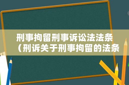 刑事拘留刑事訴訟法法條（刑訴關(guān)于刑事拘留的法條）