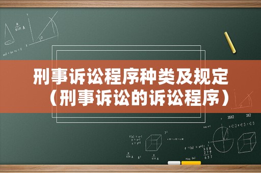刑事訴訟程序種類及規(guī)定（刑事訴訟的訴訟程序）