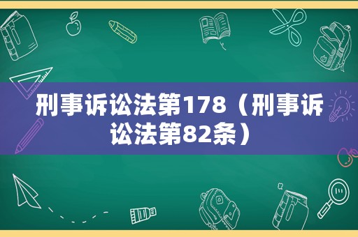 刑事訴訟法第178（刑事訴訟法第82條）