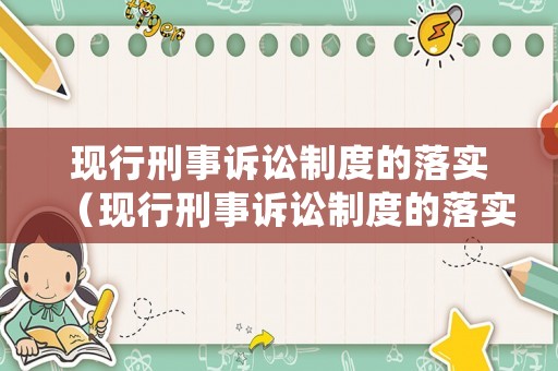 現(xiàn)行刑事訴訟制度的落實（現(xiàn)行刑事訴訟制度的落實意見）