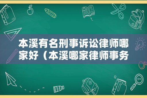本溪有名刑事訴訟律師哪家好（本溪哪家律師事務(wù)所好）