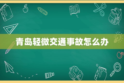 青島輕微交通事故怎么辦