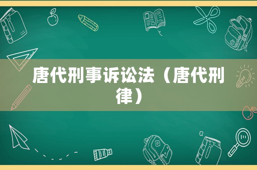 唐代刑事訴訟法（唐代刑律）