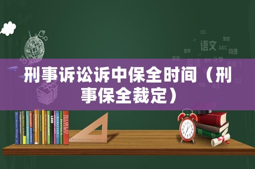 刑事訴訟訴中保全時間（刑事保全裁定）