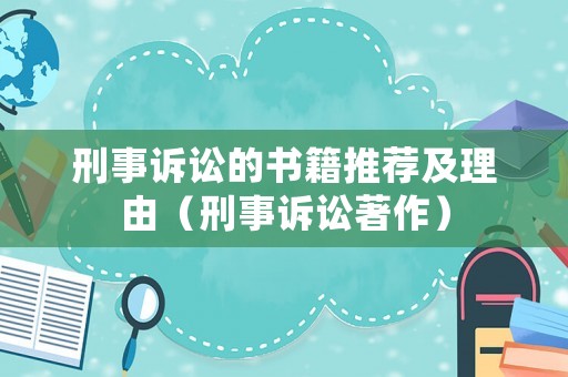 刑事訴訟的書籍推薦及理由（刑事訴訟著作）