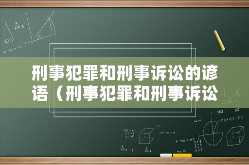 刑事犯罪和刑事訴訟的諺語（刑事犯罪和刑事訴訟的諺語區(qū)別）