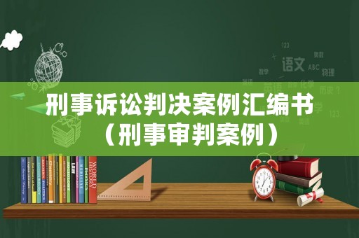 刑事訴訟判決案例匯編書(shū)（刑事審判案例）