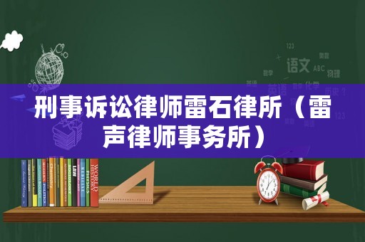 刑事訴訟律師雷石律所（雷聲律師事務(wù)所）