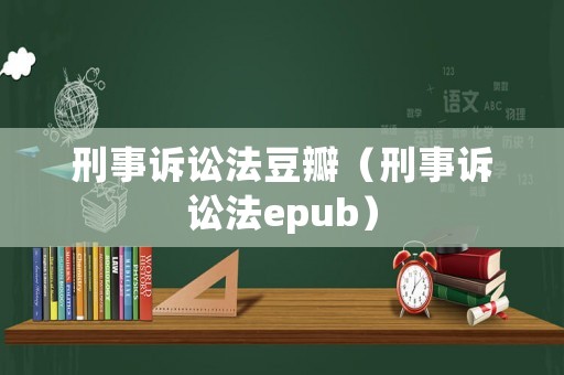 刑事訴訟法豆瓣（刑事訴訟法epub）