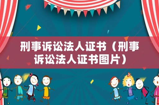 刑事訴訟法人證書(shū)（刑事訴訟法人證書(shū)圖片）