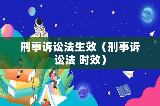 刑事訴訟法生效（刑事訴訟法 時效）