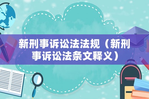 新刑事訴訟法法規(guī)（新刑事訴訟法條文釋義）