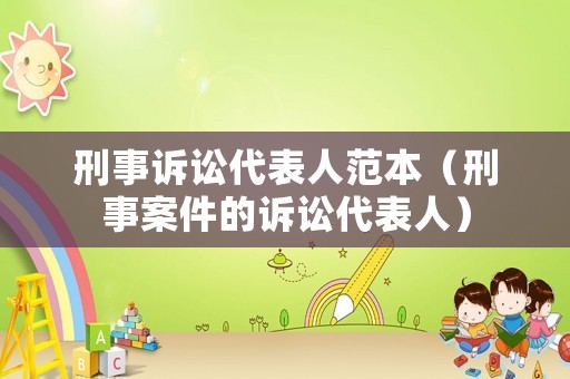 刑事訴訟代表人范本（刑事案件的訴訟代表人）