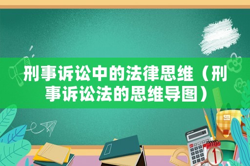 刑事訴訟中的法律思維（刑事訴訟法的思維導圖）