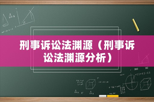 刑事訴訟法淵源（刑事訴訟法淵源分析）