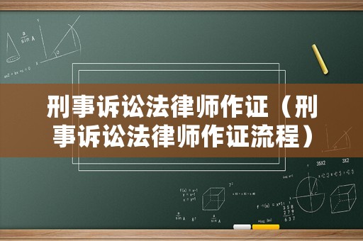 刑事訴訟法律師作證（刑事訴訟法律師作證流程）