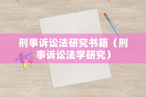 刑事訴訟法研究書(shū)籍（刑事訴訟法學(xué)研究）