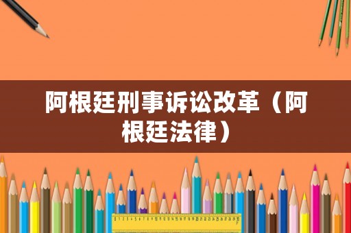 阿根廷刑事訴訟改革（阿根廷法律）