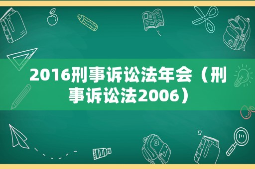 2016刑事訴訟法年會(huì)（刑事訴訟法2006）