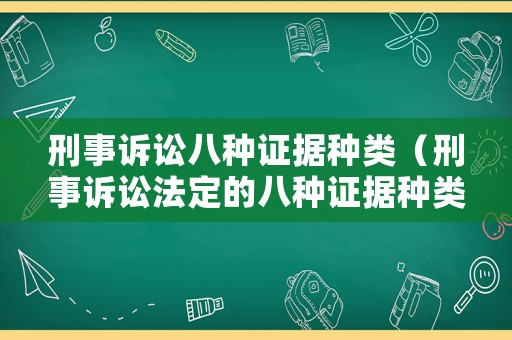 刑事訴訟八種證據(jù)種類（刑事訴訟法定的八種證據(jù)種類）