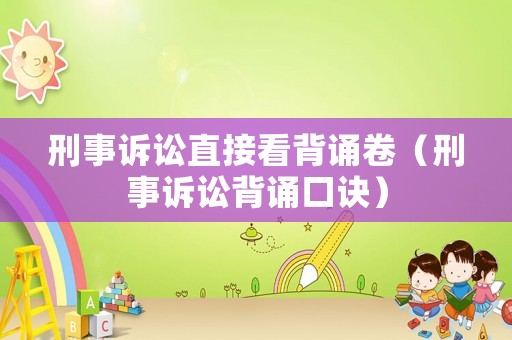 刑事訴訟直接看背誦卷（刑事訴訟背誦口訣）