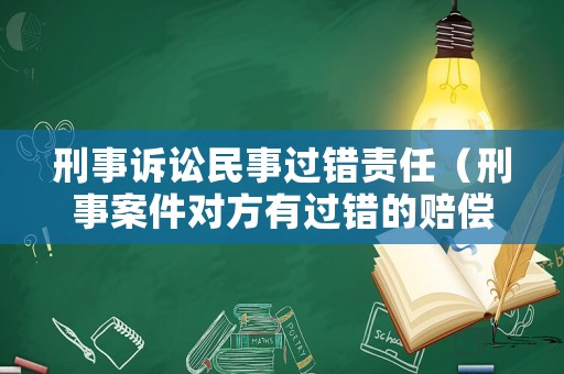 刑事訴訟民事過錯責任（刑事案件對方有過錯的賠償）