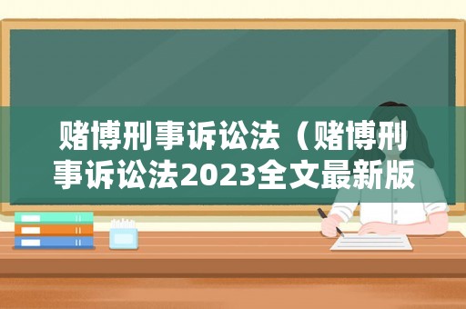 賭博刑事訴訟法（賭博刑事訴訟法2023全文最新版）