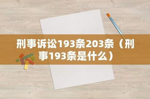 刑事訴訟193條203條（刑事193條是什么）