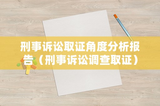 刑事訴訟取證角度分析報(bào)告（刑事訴訟調(diào)查取證）
