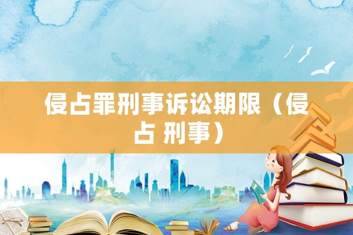 侵占罪刑事訴訟期限（侵占 刑事）