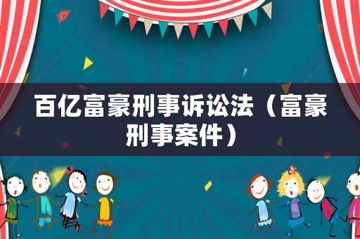 百億富豪刑事訴訟法（富豪刑事案件）