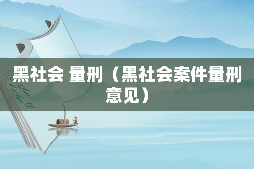 黑社會 量刑（黑社會案件量刑意見）