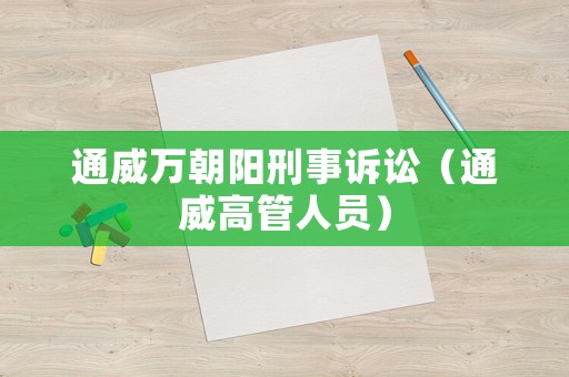 通威萬朝陽刑事訴訟（通威高管人員）
