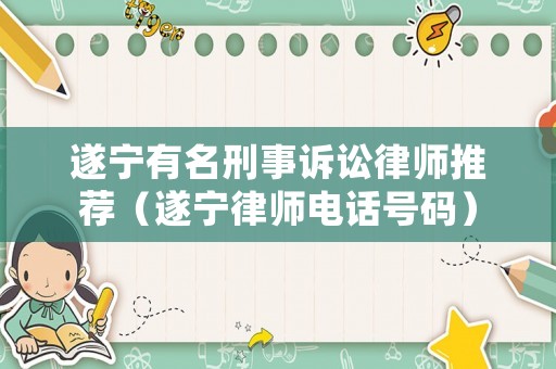 遂寧有名刑事訴訟律師推薦（遂寧律師電話號碼）