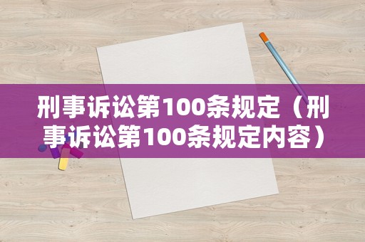 刑事訴訟第100條規(guī)定（刑事訴訟第100條規(guī)定內(nèi)容）
