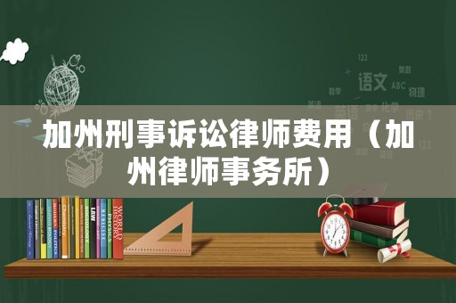 加州刑事訴訟律師費用（加州律師事務所）