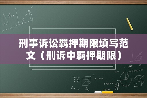 刑事訴訟羈押期限填寫范文（刑訴中羈押期限）