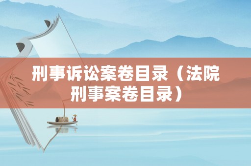 刑事訴訟案卷目錄（法院刑事案卷目錄）