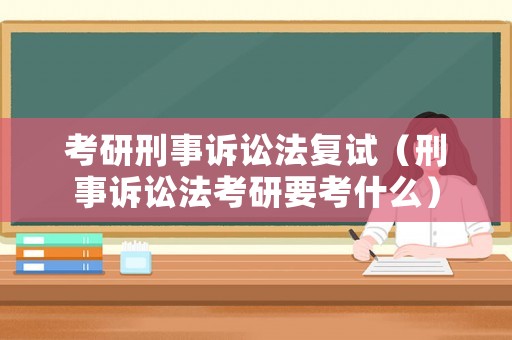 考研刑事訴訟法復試（刑事訴訟法考研要考什么）