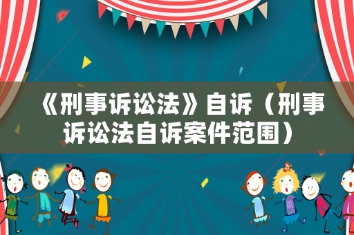 《刑事訴訟法》自訴（刑事訴訟法自訴案件范圍）