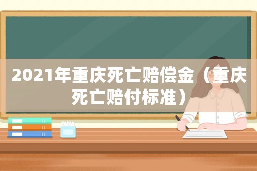2021年重慶死亡賠償金（重慶死亡賠付標(biāo)準(zhǔn)）