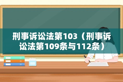 刑事訴訟法第103（刑事訴訟法第109條與112條）