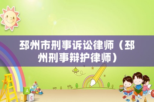 邳州市刑事訴訟律師（邳州刑事辯護(hù)律師）